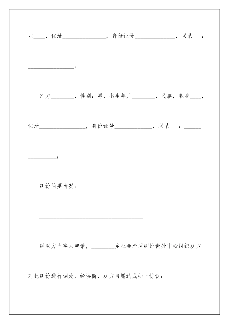 2024年调解协议书汇编6篇_第2页