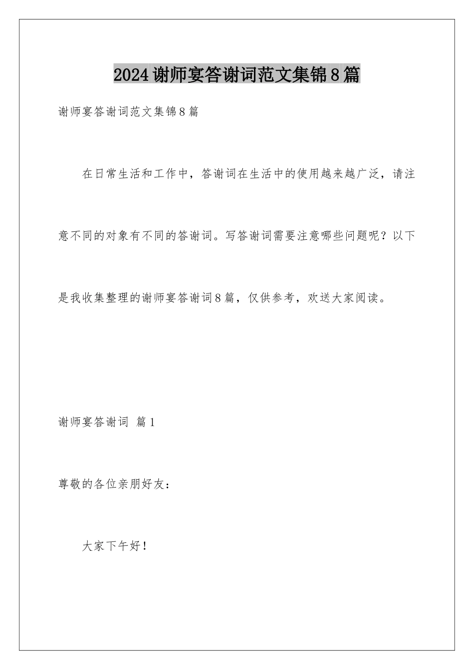 2024年谢师宴答谢词范文集锦8篇_第1页