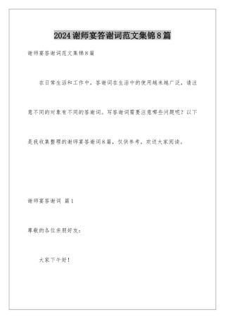 2024年谢师宴答谢词范文集锦8篇