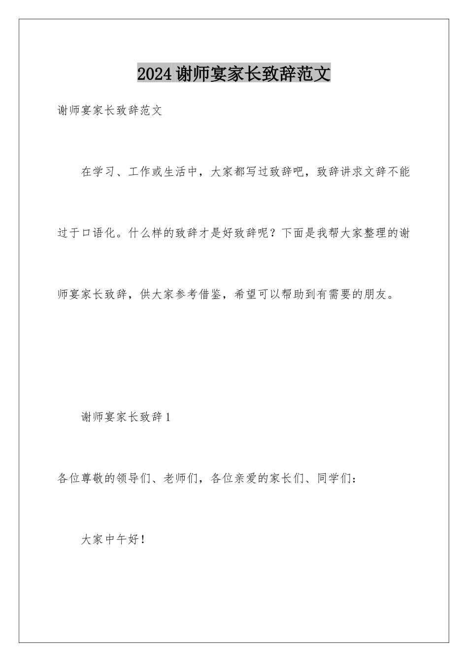 2024年谢师宴家长致辞范文_第1页