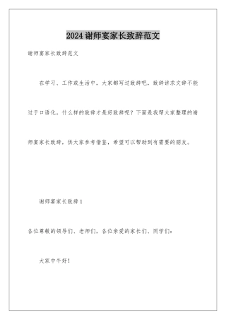 2024年谢师宴家长致辞范文