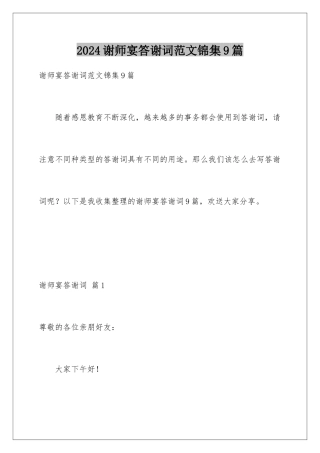 2024年谢师宴答谢词范文锦集9篇