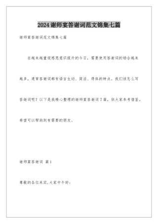 2024年谢师宴答谢词范文锦集七篇