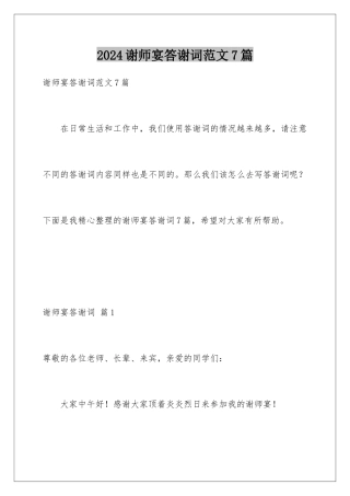 2024年谢师宴答谢词范文7篇