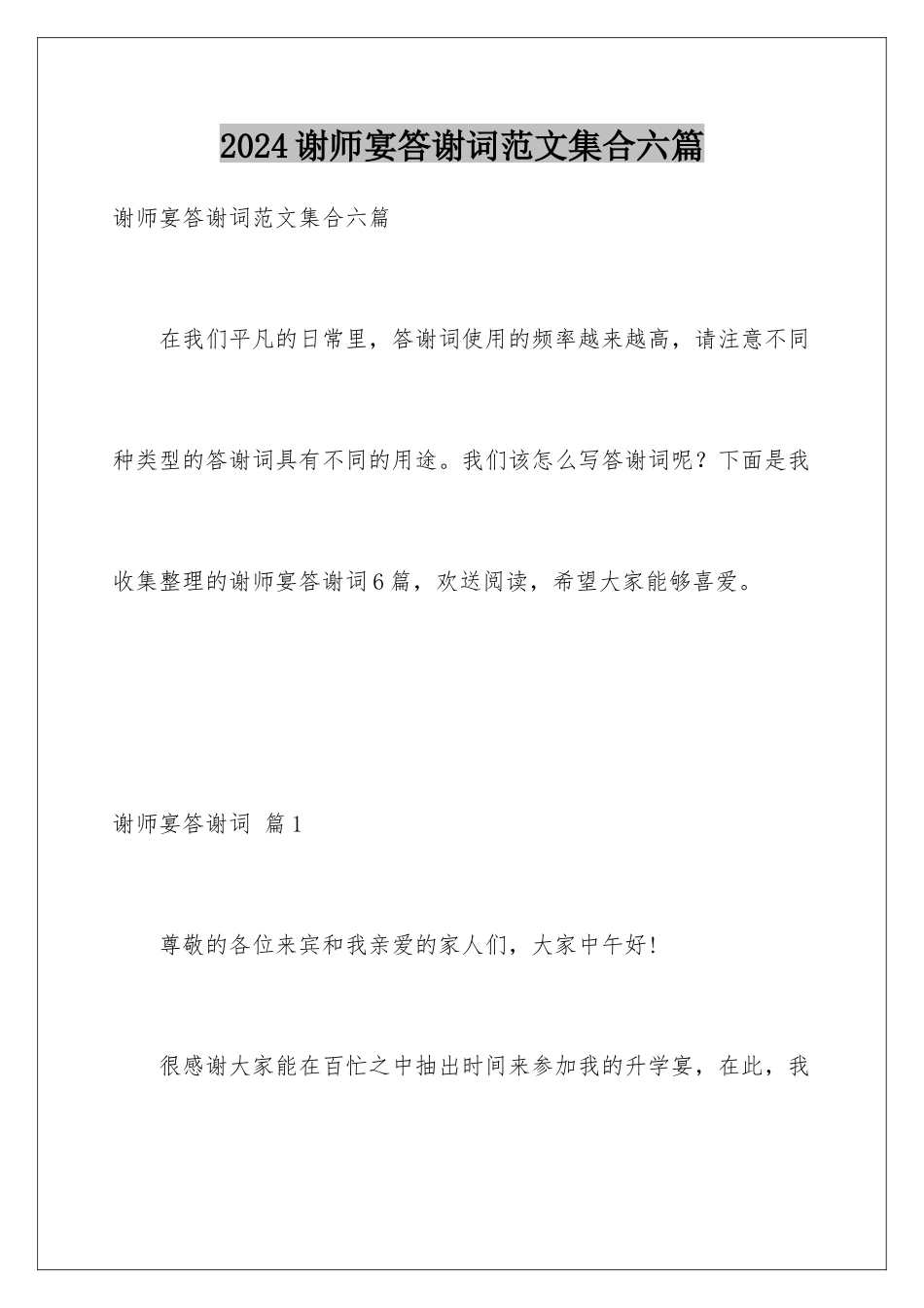 2024年谢师宴答谢词范文集合六篇_第1页