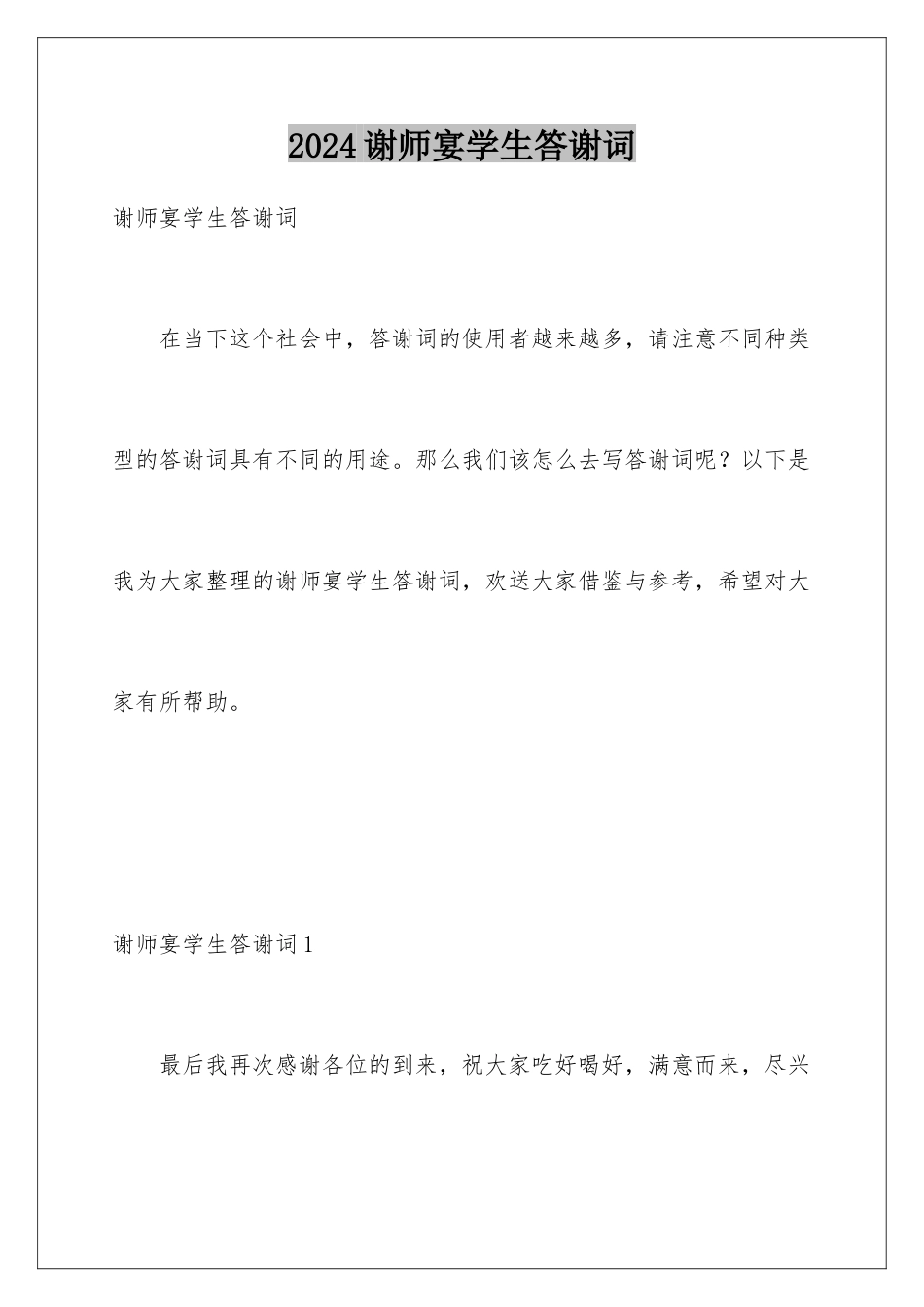 2024年谢师宴学生答谢词_第1页