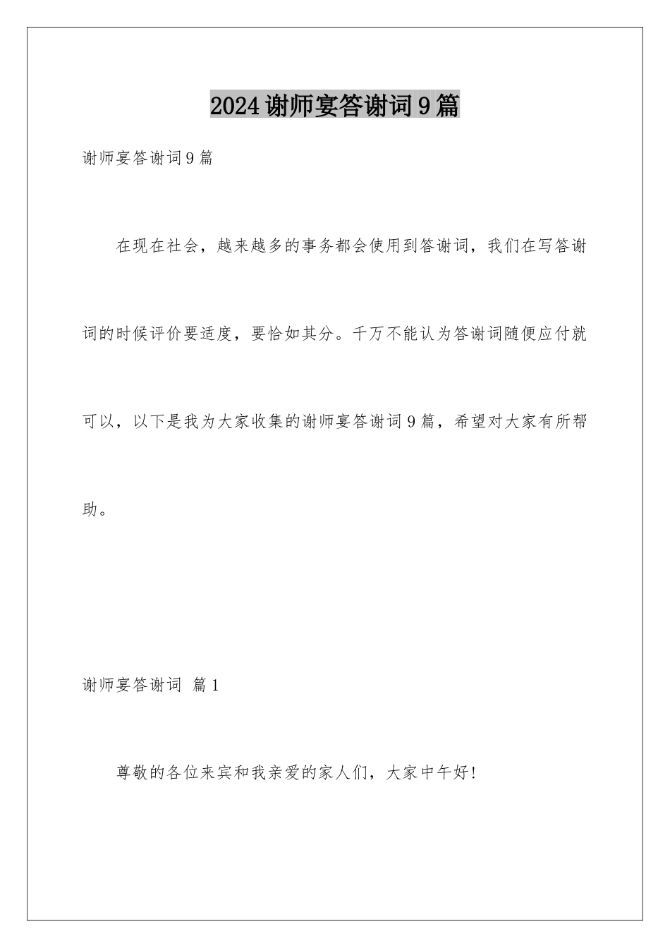 2024年谢师宴答谢词9篇_第1页