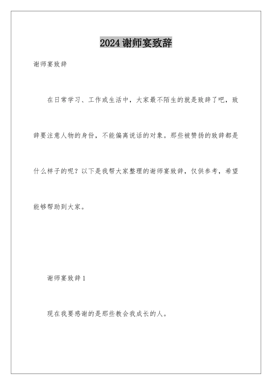 2024年谢师宴致辞_第1页