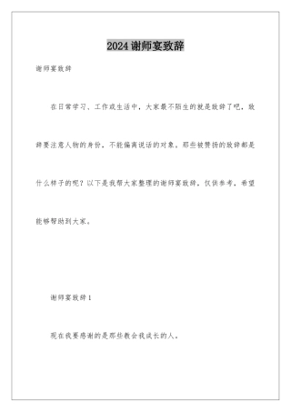 2024年谢师宴致辞