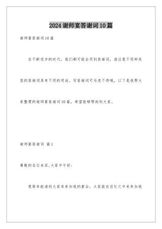 2024年谢师宴答谢词10篇