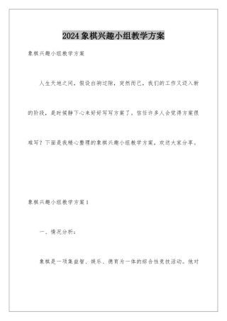 2024年象棋兴趣小组教学计划