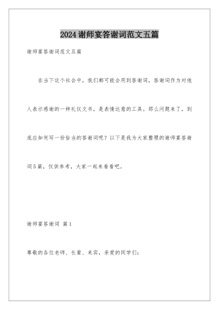 2024年谢师宴答谢词范文五篇