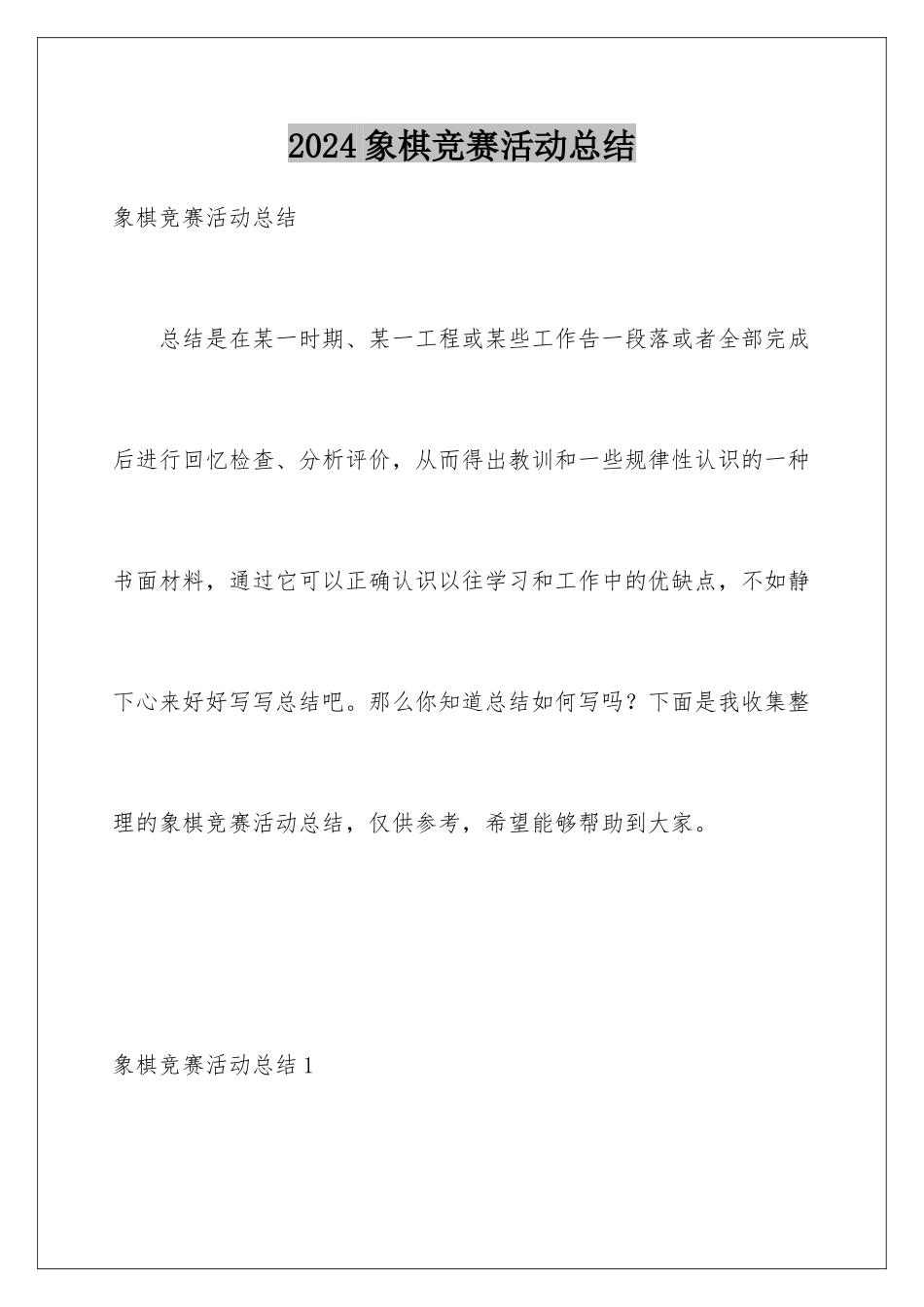 2024年象棋比赛活动总结_第1页