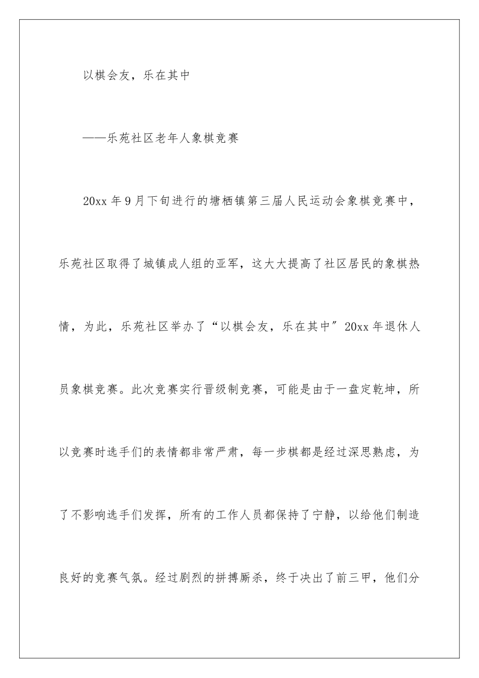 2024年象棋比赛活动总结_第2页