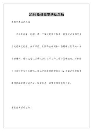 2024年象棋比赛活动总结