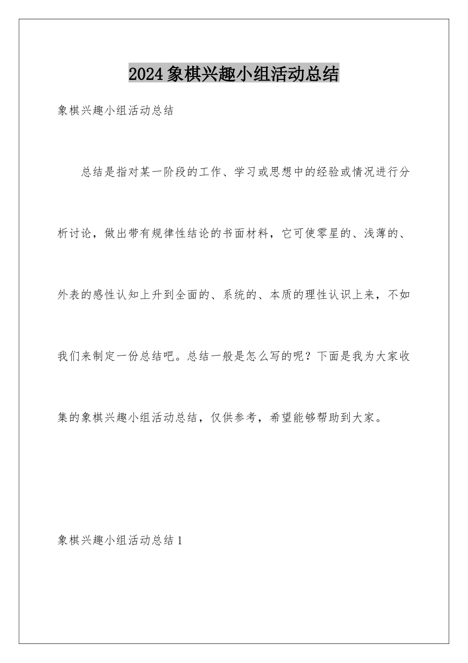 2024年象棋兴趣小组活动总结_第1页