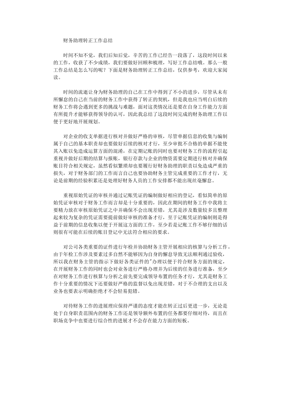 2024年财务助理转正工作总结_第1页