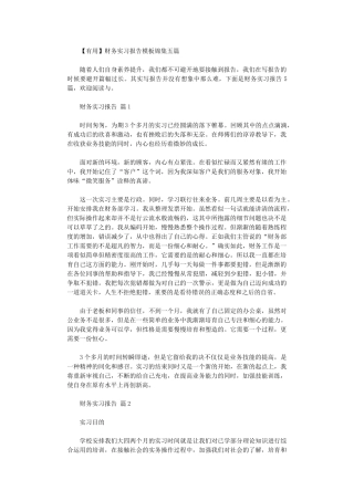 2024年财务实习报告模板锦集五篇汇总