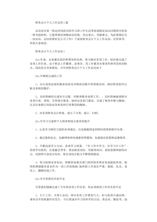 2024年财务会计个人工作总结10篇汇总文档