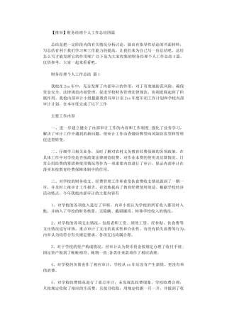 2024年财务经理个人工作总结四篇汇总