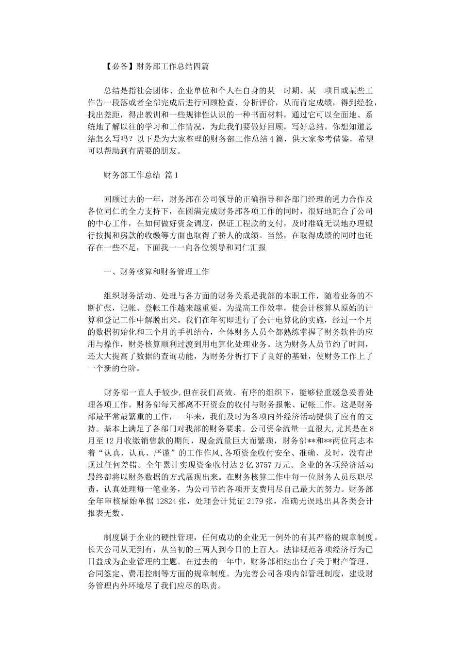 2024年财务部工作总结四篇汇总_第1页