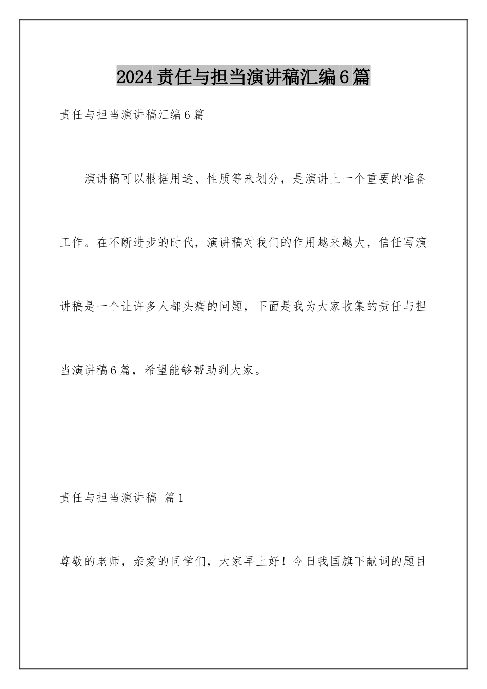 2024年责任与担当演讲稿汇编6篇_第1页