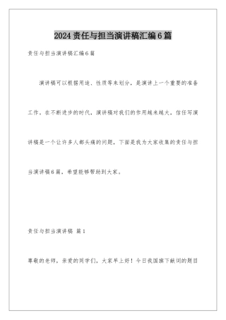 2024年责任与担当演讲稿汇编6篇