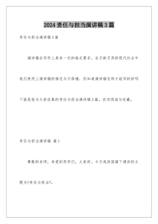 2024年责任与担当演讲稿3篇