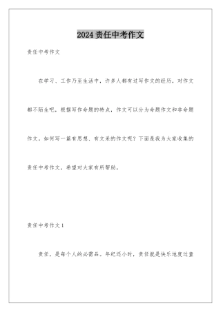 2024年责任中考作文