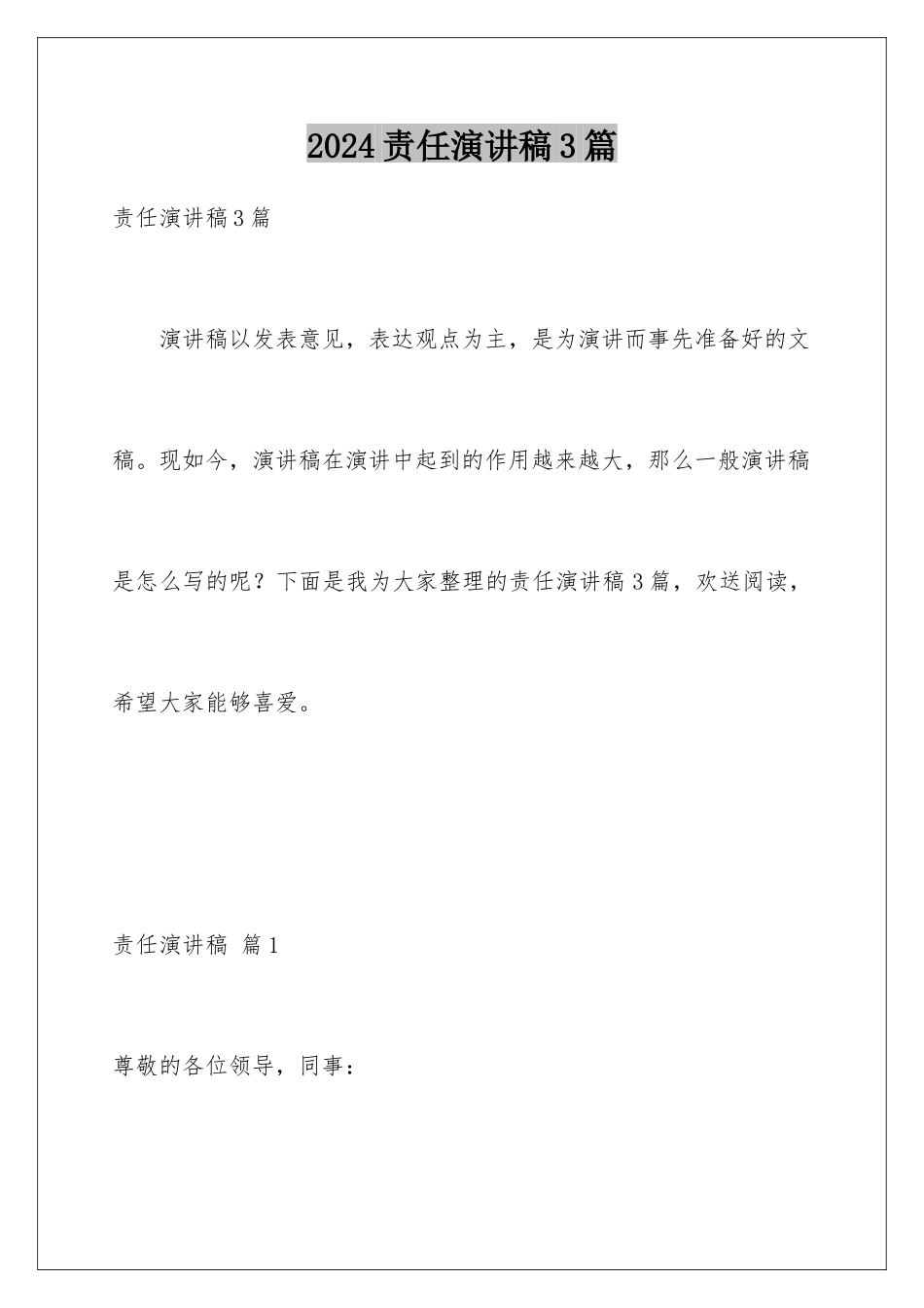 2024年责任演讲稿3篇_第1页
