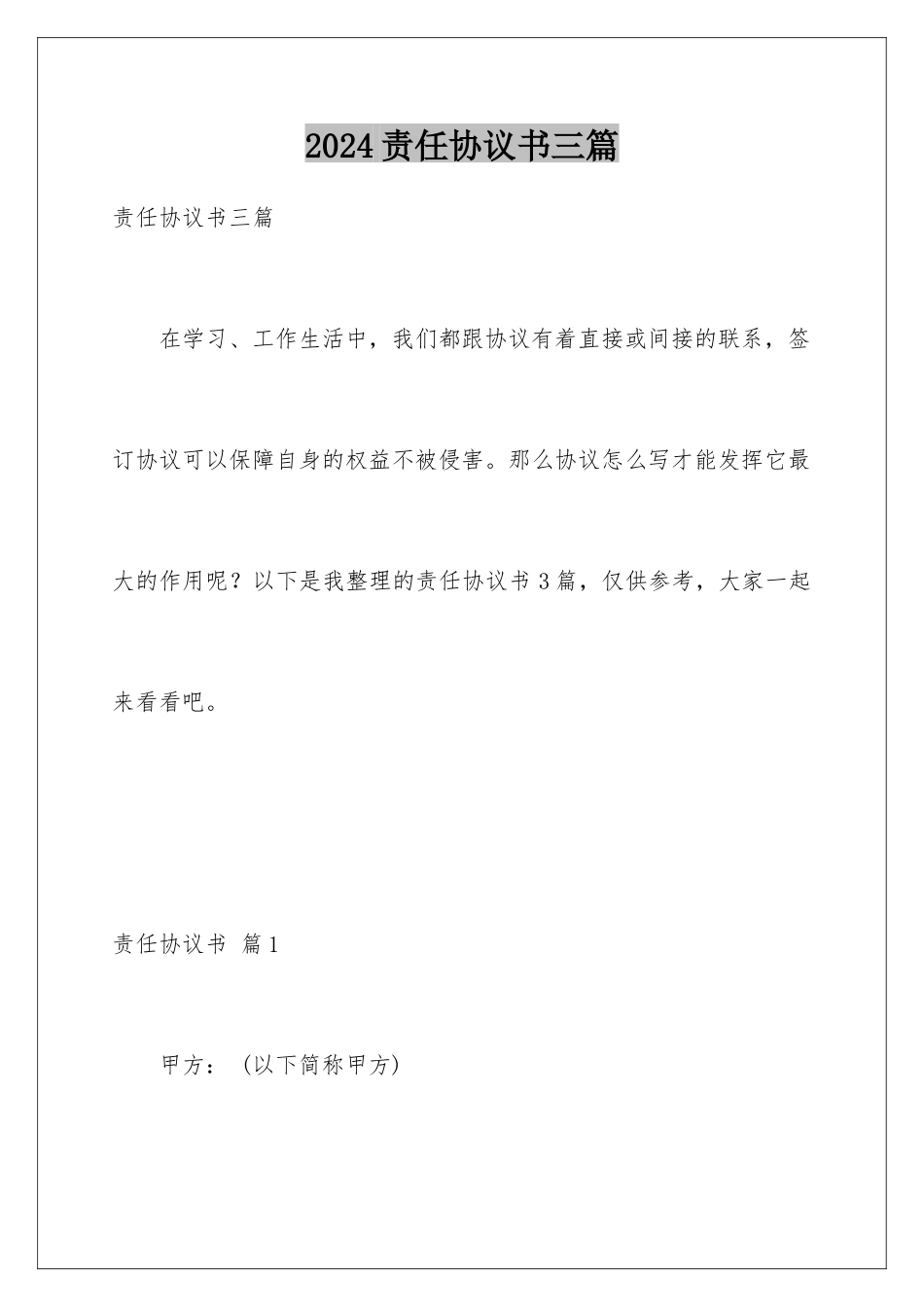 2024年责任协议书三篇_第1页