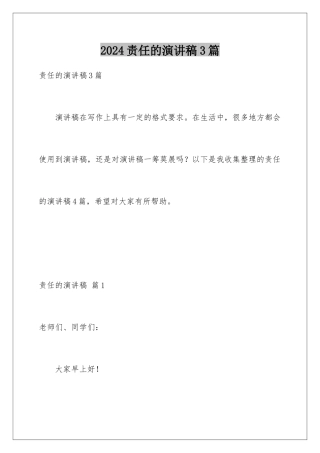 2024年责任的演讲稿3篇