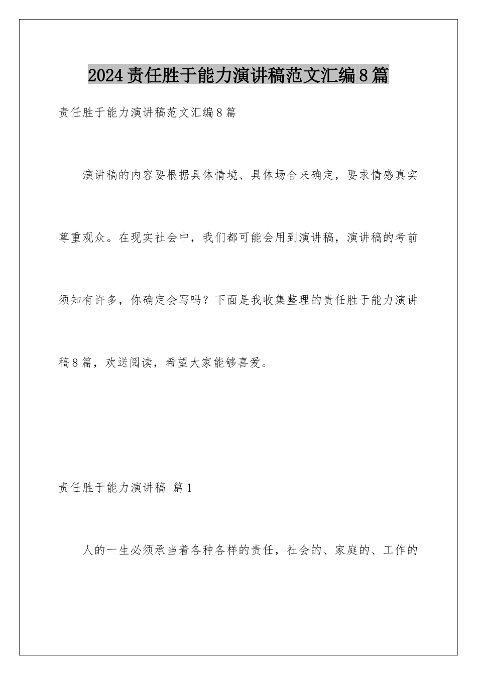 2024年责任胜于能力演讲稿范文汇编8篇_第1页