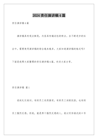 2024年责任演讲稿4篇