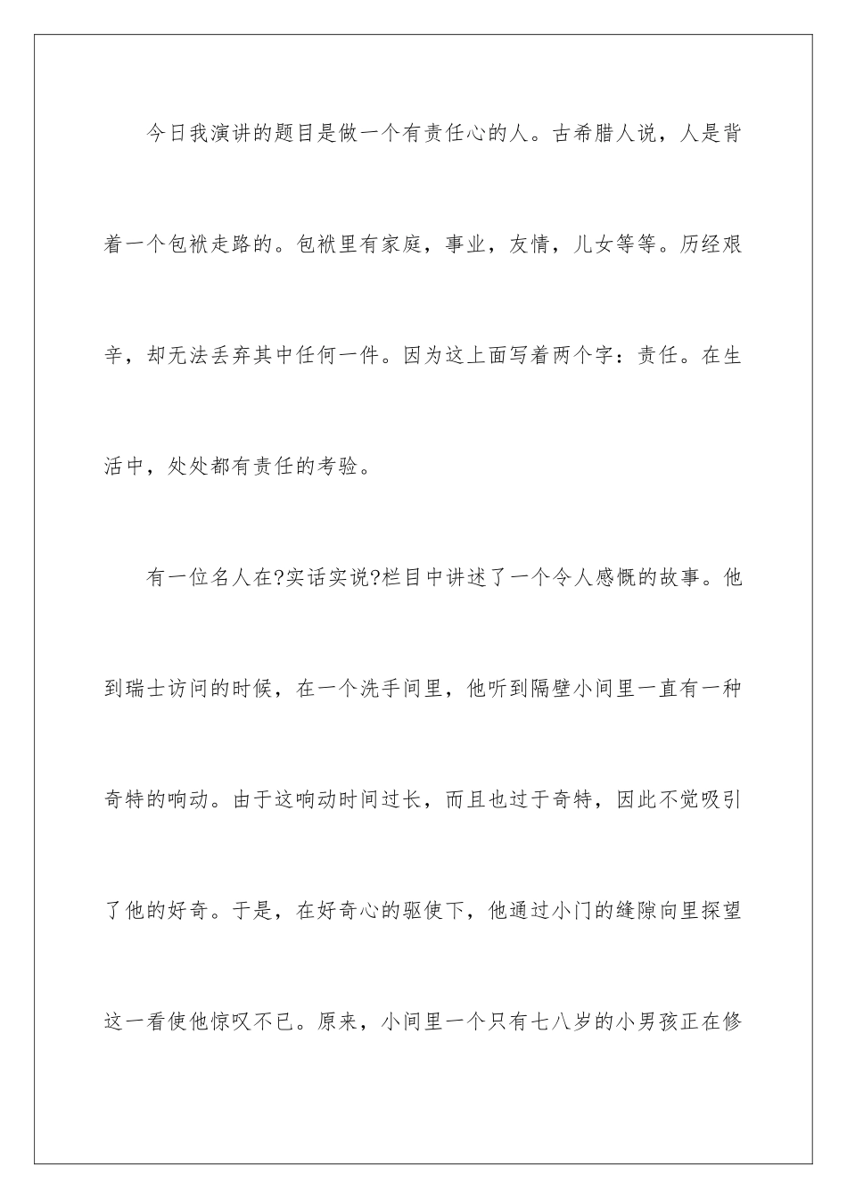 2024年责任演讲稿汇总7篇_第2页