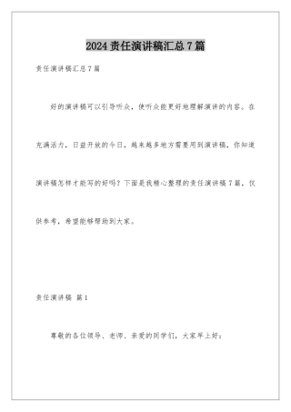 2024年责任演讲稿汇总7篇