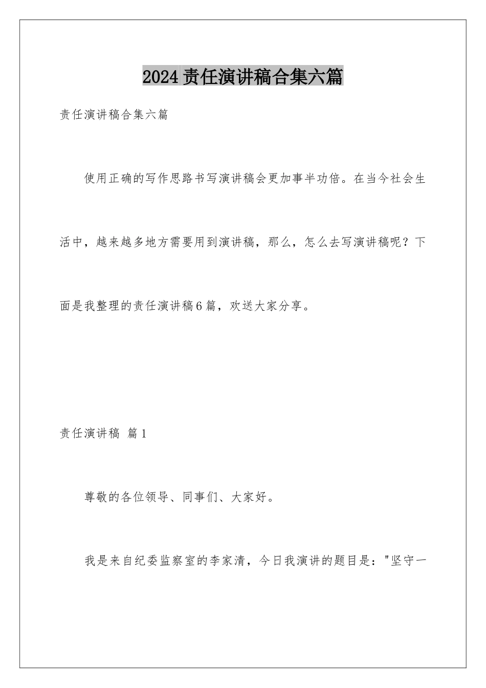 2024年责任演讲稿合集六篇_第1页