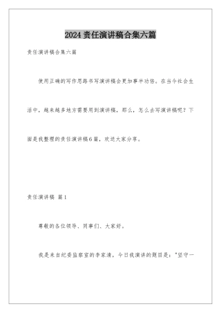 2024年责任演讲稿合集六篇