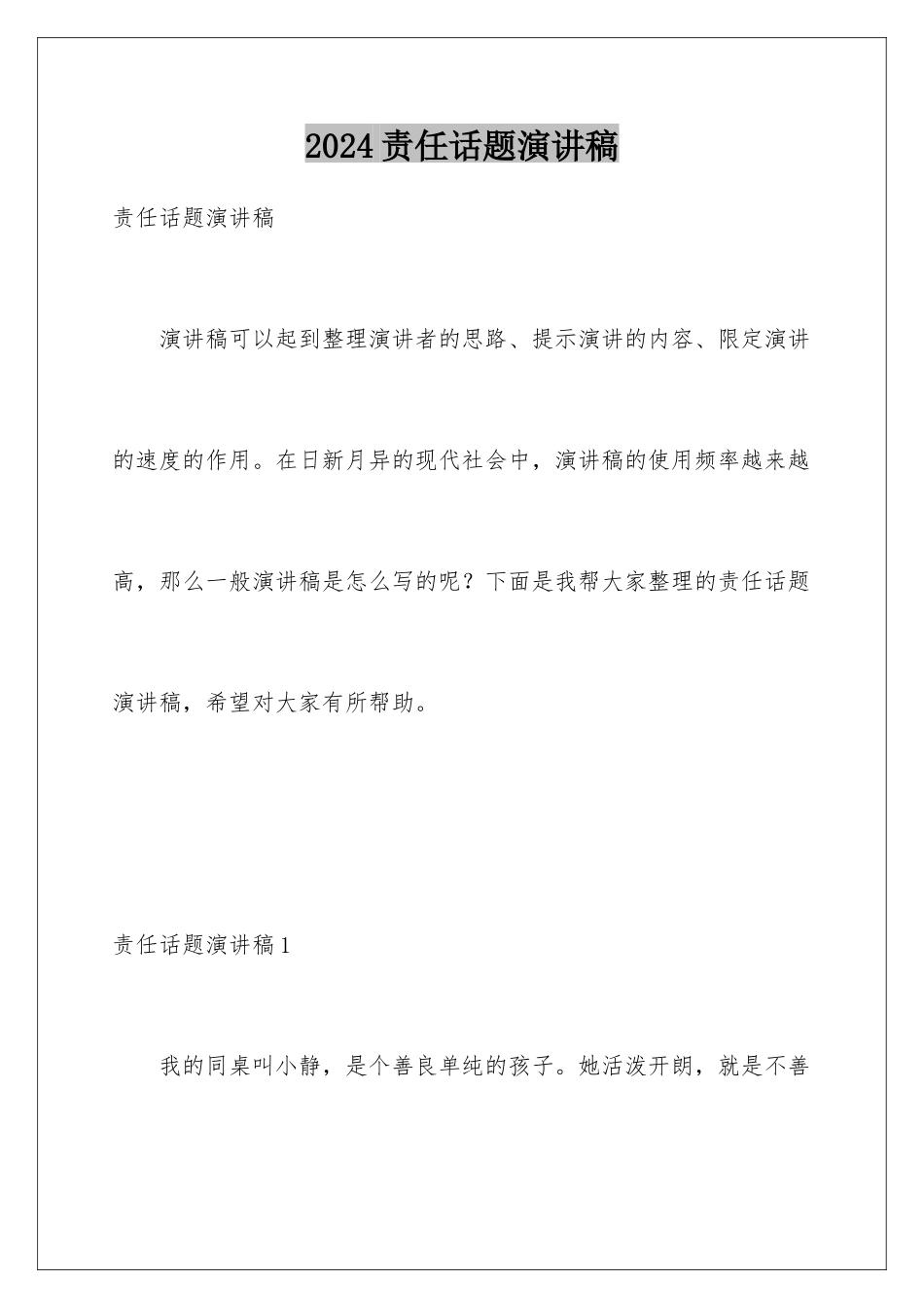 2024年责任话题演讲稿_第1页