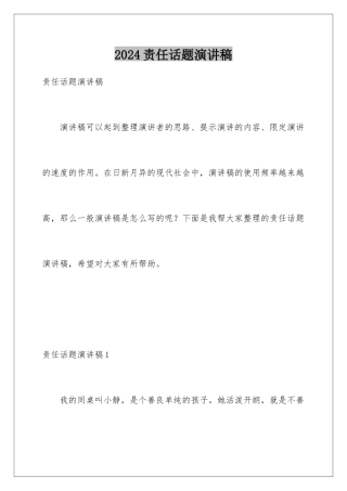 2024年责任话题演讲稿