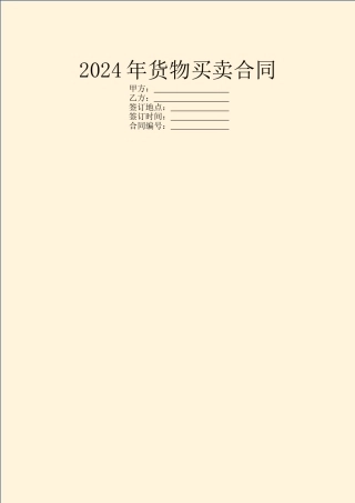 2024年货物买卖合同