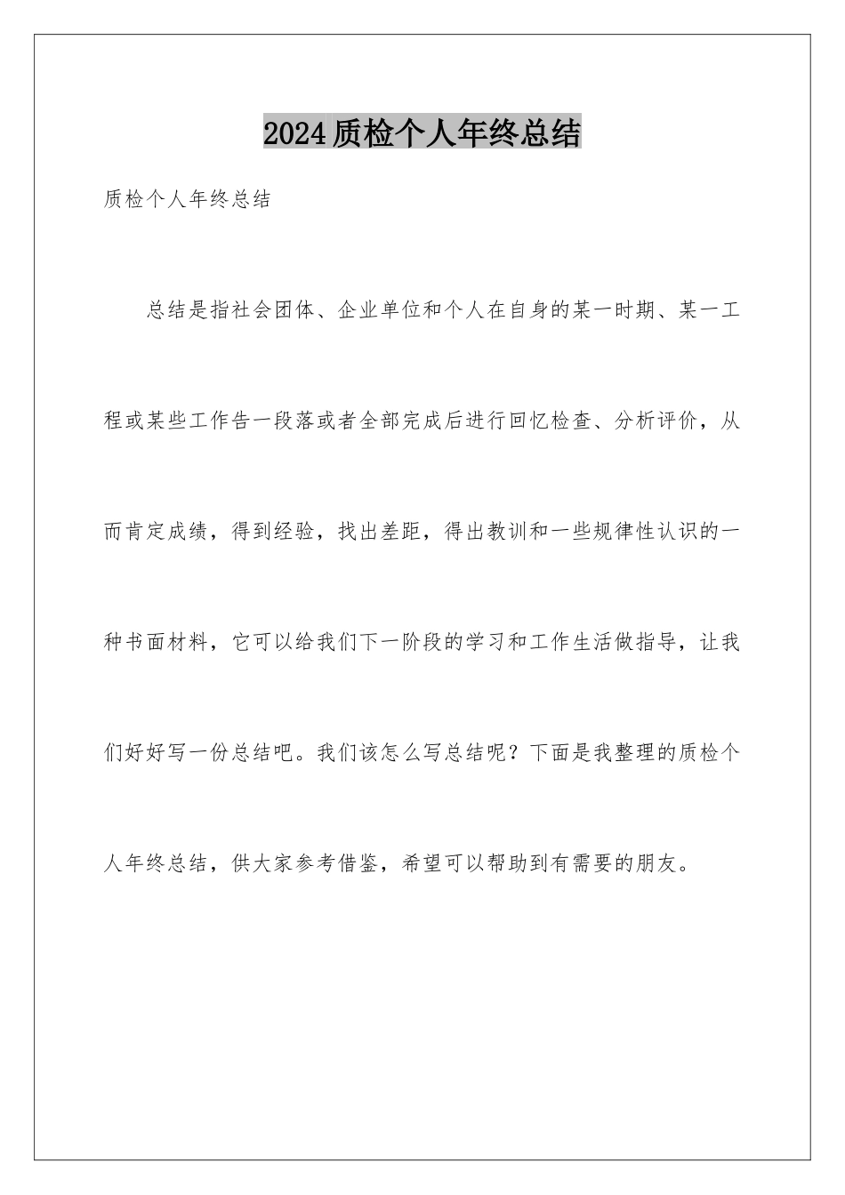 2024年质检个人年终总结_第1页