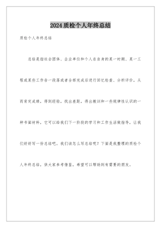 2024年质检个人年终总结