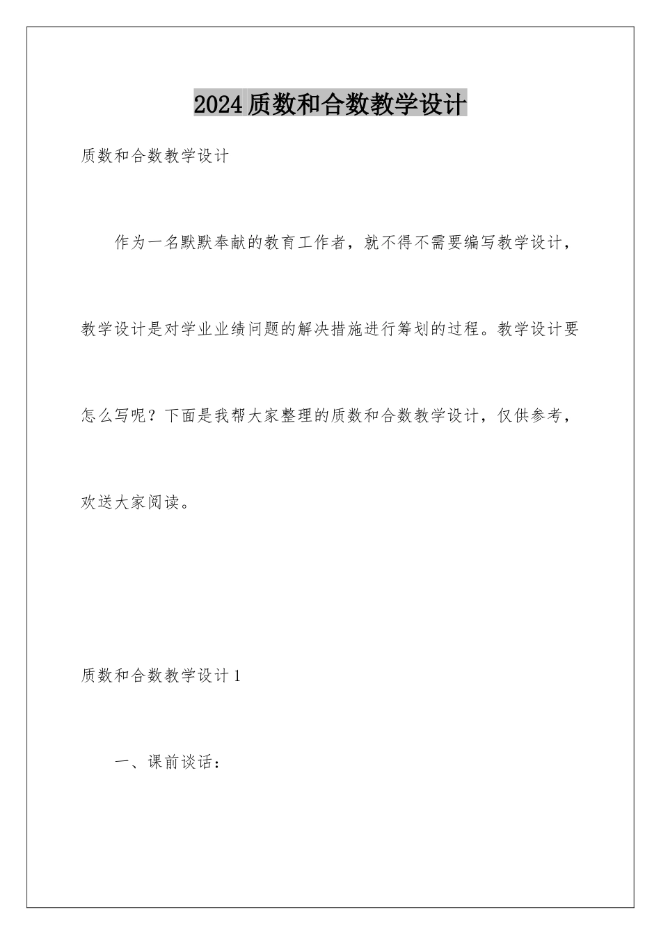 2024年质数和合数教学设计_第1页