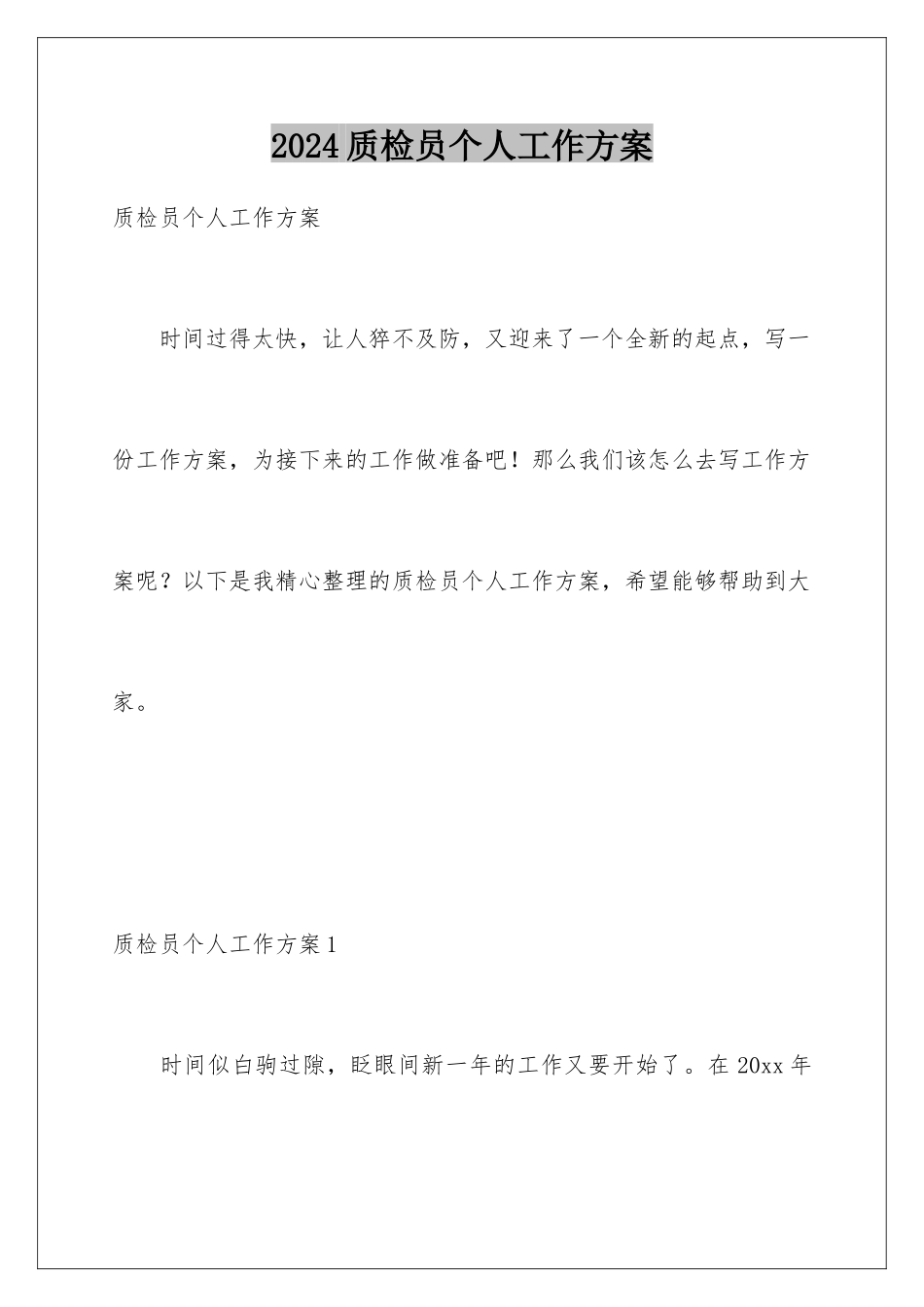 2024年质检员个人工作计划_第1页