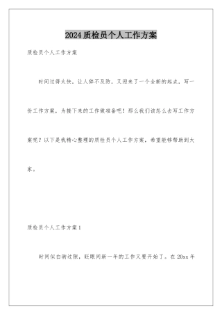 2024年质检员个人工作计划