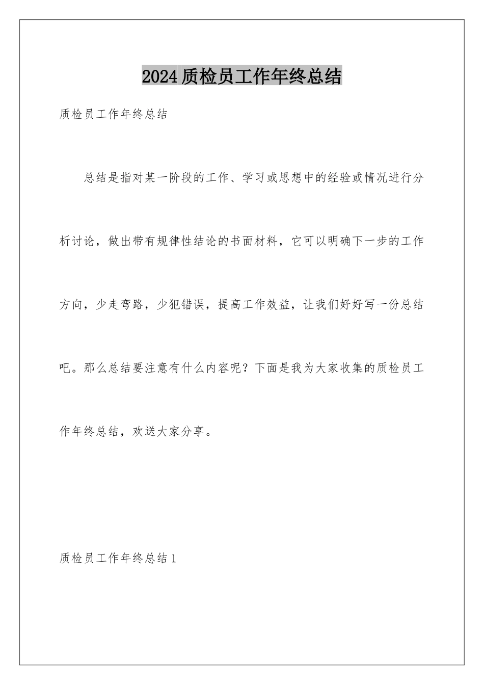 2024年质检员工作年终总结_第1页