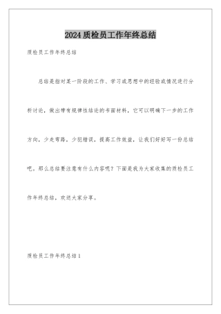 2024年质检员工作年终总结