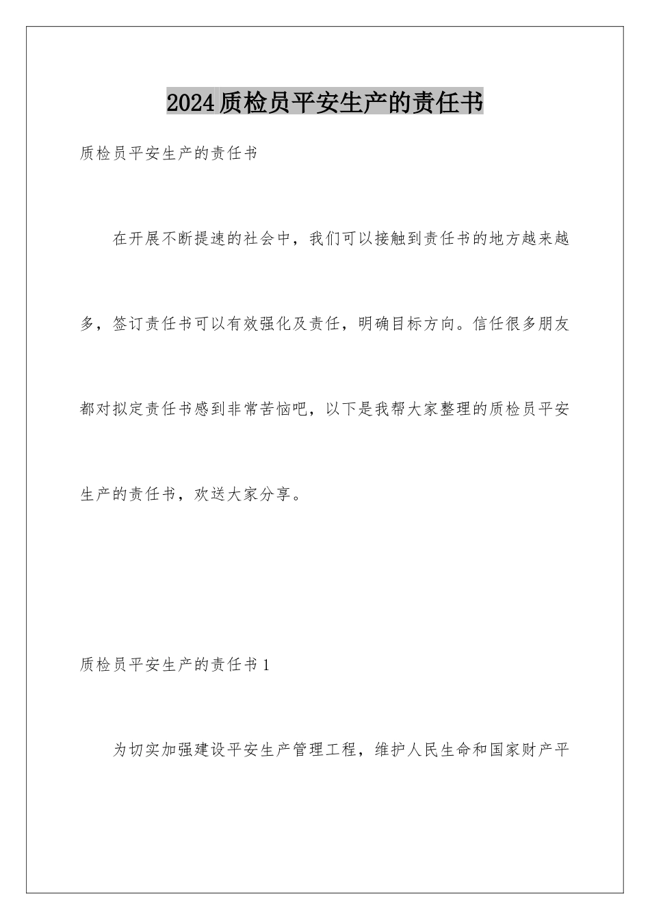 2024年质检员安全生产的责任书_第1页