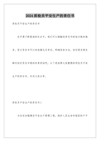 2024年质检员安全生产的责任书